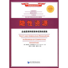 隐性资源：企业赢得持续竞争优势的源泉