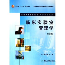 卫生部“十一五”规划教材·全国高等医药教材建设研究会规划教材：临床实验室管理学（第2版）