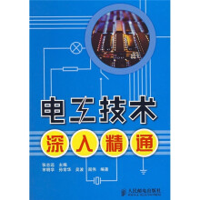 电工技术深入精通