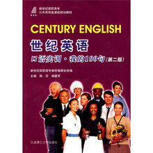世纪英语:口语实训·我的100句(第2版)