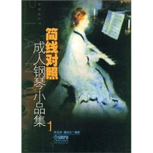 简线对照成人钢琴小品集1