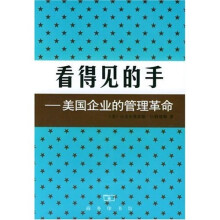 看得见的手:美国企业的管理革命