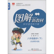 图解新教材:8年级数学(下)(北京师大版)(修订版)