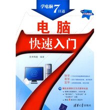 电脑快速入门(附光盘)