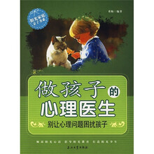 做孩子的心理医生:别让心理问题困扰孩子