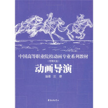 中国高等职业院校动画专业系列教材:动画导演(附赠DVD光盘1张)