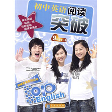 初中英语阅读突破（9年级全1册）