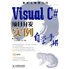 软件工程师入门:Visual C#项目开发实例自学手册(附光盘1张)