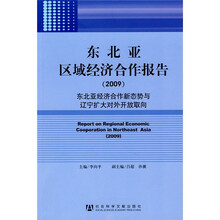 2009东北亚区域经济合作报告：东北亚经济合作新态势与辽宁扩大对外开放取向