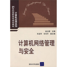 21世纪高职高专规划教材·计算机应用系列：计算机网络管理与安全