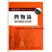 四物汤现代研究与应用