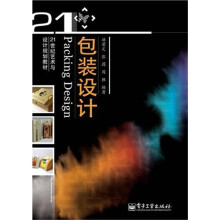 21世纪艺术与设计规划教材:包装设计(全彩)