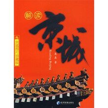 解读京城（京城图片珍藏版）