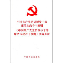 中国共产党党员领导干部廉洁从政若干准则·《中国共产党党员领导干部廉洁从政若干准则》实施办法
