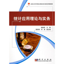 高职高专经管类核心课教改项目成果系列规划教材：统计应用理论与实务