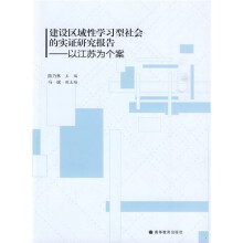 建设区域性学习型社会的实证研究报告：以江苏为个案