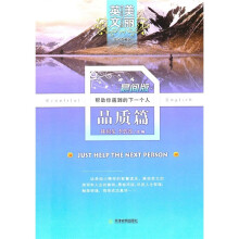 美丽英文晨间版:帮助你遇到的下一个人(品质篇)(英汉典藏版))
