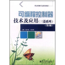 职业教育行业规划教材：可编程控制器技术及应用（三菱系列）（第2版）