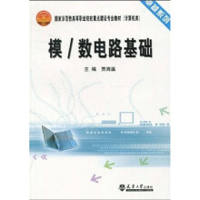 卓越系列·国家示范性高等职业院校重点建设专业教材:模、数电路基础