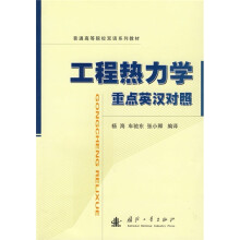 普通高等院校双语系列教材：工程热力学（重点英汉对照）