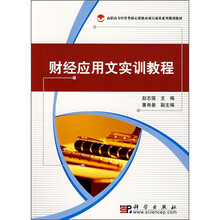 财经应用文实训教程