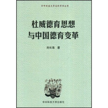 杜威德育思想与中国德育变革