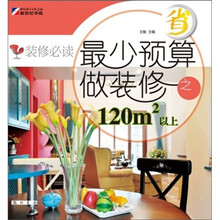 装修必读:最少预算做装修之120m以上