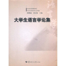 大学生语言学论集