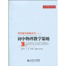 中小学教师教学策略书系·学科教学策略系列：初中物理教学策略