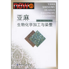 亚麻生物化学加工与染整