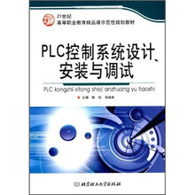 21世纪全国高等教育应用型精品课规划教材：PLC控制系统设计、安装与调试
