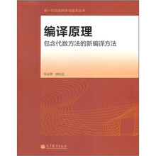 编译原理：包含代数方法的新编译方法