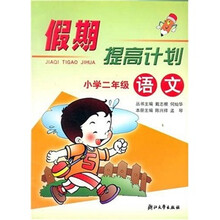 假期提高计划：小学语文（2年级）