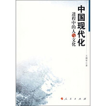 中国现代化过程的人与文化