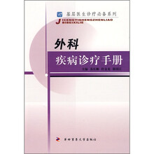 外科疾病诊疗手册