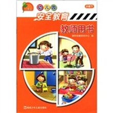 幼儿园安全教育教师用书（小班下）