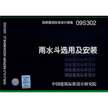 雨水斗选用及安装