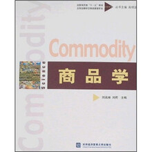全国商贸类“十一五”规划应用型教材:商品学
