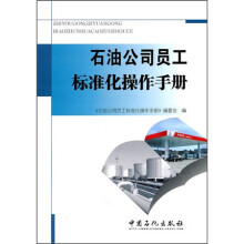 石油公司员工标准操作手册