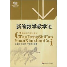 新编数学教学论