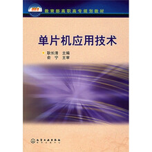 教育部高职高专规划教材：单片机应用技术