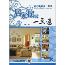 家居生活一点通:居家摆设一点通