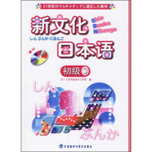 新文化日本语(初级3)(附光盘)