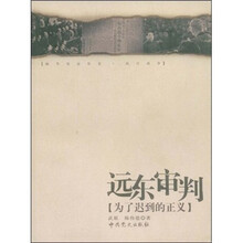 细节见证历史· 抗日战争：远东审判