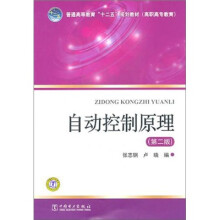 普通高等教育“十二五”规划教材（高职高专教育）：自动控制原理（第2版）