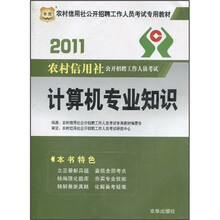 2011农村信用社公开招聘工作人员考试专用教材：计算机专业知识