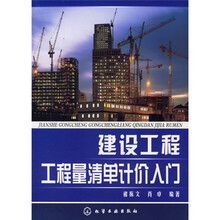 建设工程工程量清单计价入门