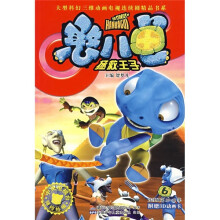 憨八龟:拯救王子6
