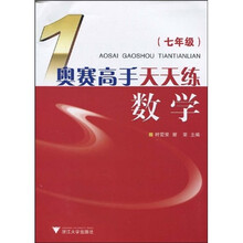 奥赛高手天天练数学(7年级)