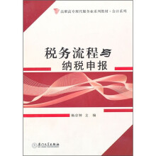 高职高专现代服务业系列教材·会计系列：税务流程与纳税申报